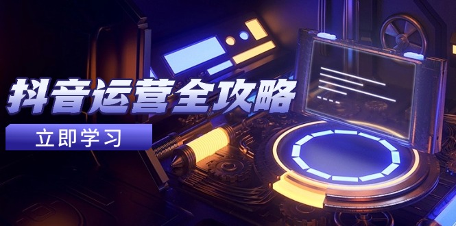 抖音运营全攻略，账号包装养号技巧，情感增粉视频搬运，实现快速变现 - 中创网项目