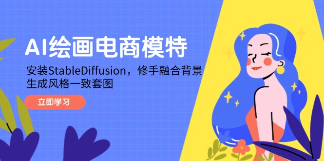 AI绘画电商模特，安装StableDiffusion，修手融合背景，生成风格一致套图 - 中创网项目