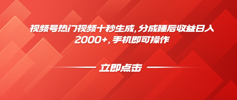 视频号热门视频十秒生成，分成睡后收益日入2000+，手机即可操作 - 中创网项目