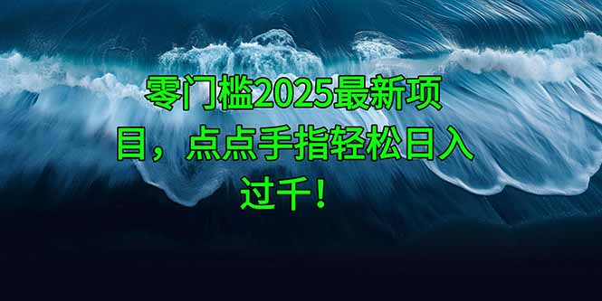 零门槛2025最新项目，点点手指轻松日入过千！ - 中创网项目