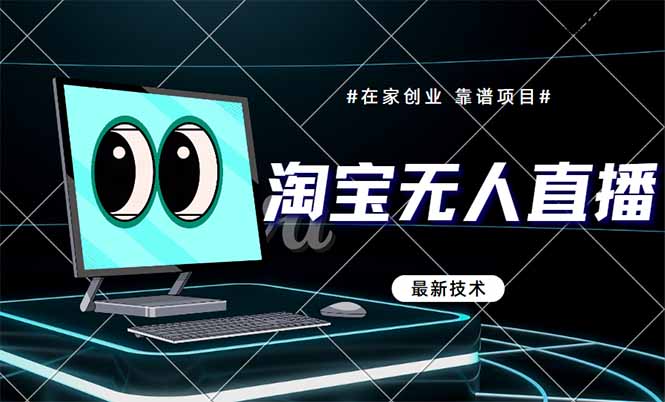 淘宝无人直播带货9.0，最新技术，不违规，不封号，当天播，当天见收益... - 中创网项目