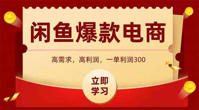 闲鱼卖爆款数码产品，当天上架即可出单，一天利润1000 - 中创网项目