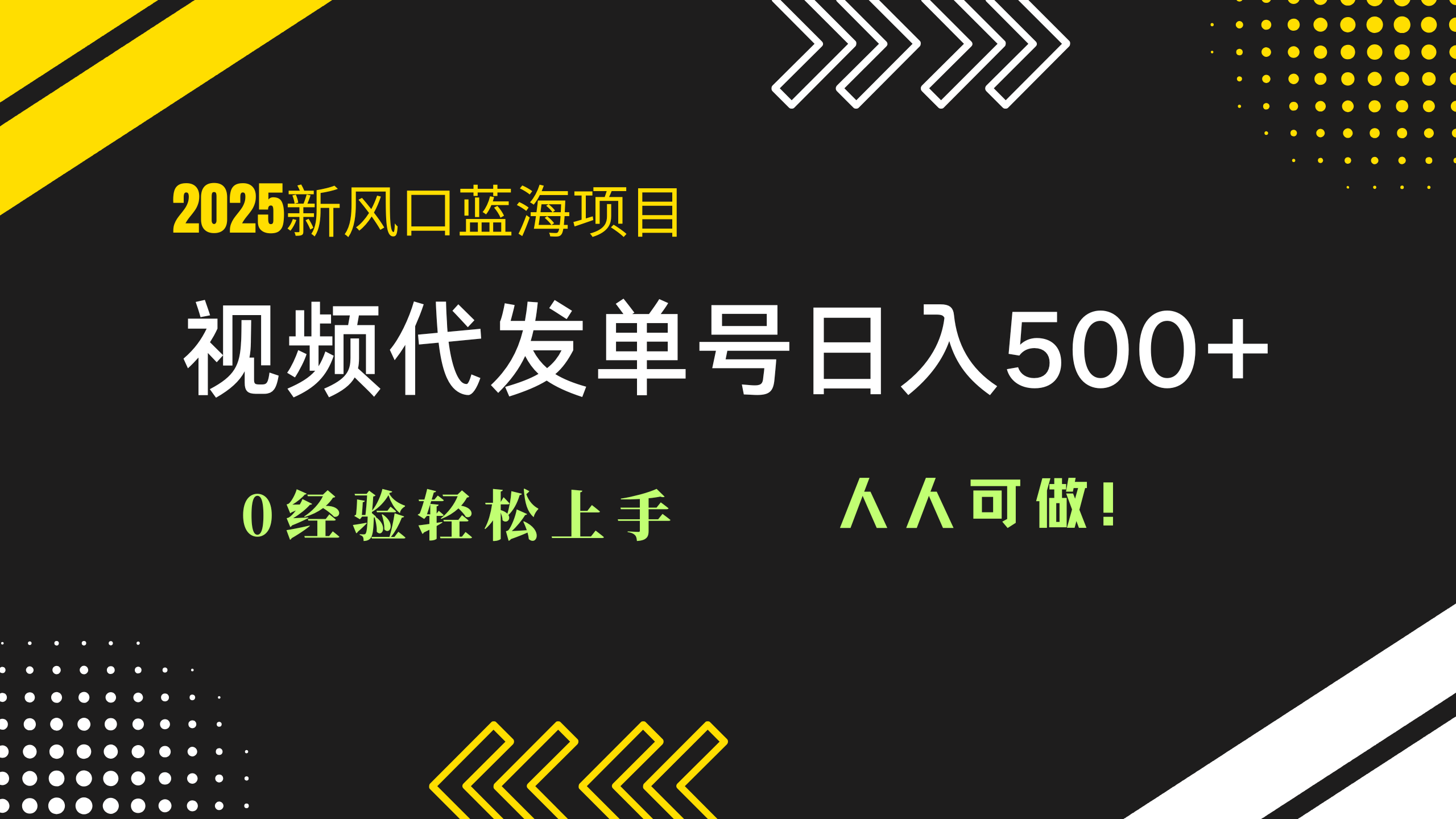 2025视频代发蓝海项目：0经验轻松上手，单号日入500+，人人可做！ - 中创网项目