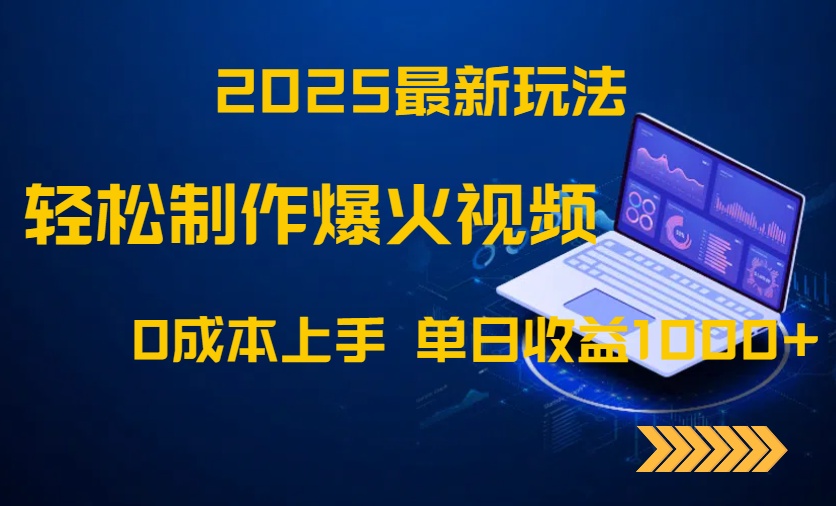 2025最新玩法！轻松制作爆火视频，0成本上手，单日收益1000+ - 中创网项目