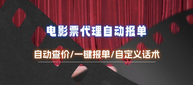 电影代理自动报单 - 冒泡网项目