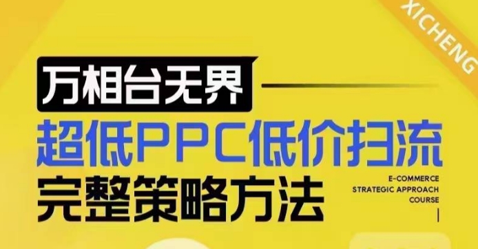 超低PPC低价扫流完整策略方法，最新低价扫流底层逻辑，万相台无界低价扫流实战流程方法 - 冒泡网项目
