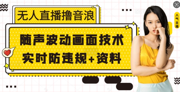 无人直播撸音浪+随声波动画面技术+实时防违规+资料 - 冒泡网项目