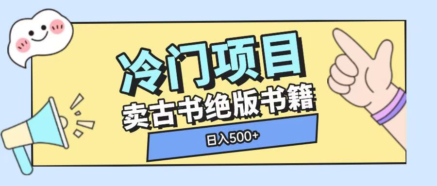 冷门项目，卖古书古籍玩法单视频即可收入大几张 - 冒泡网项目