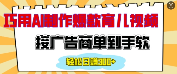用AI制作情感育儿爆款视频，接广告商单到手软，日入200+ - 冒泡网项目