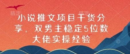 小说推文项目干货分享，双男主稳定5位数大佬实操经验 - 冒泡网项目