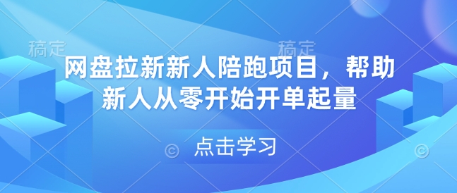 网盘拉新新人陪跑项目，帮助新人从零开始开单起量 - 冒泡网项目