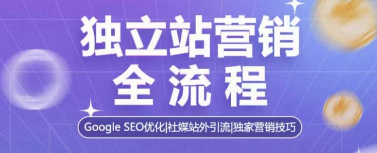 独立站营销全流程，Google SEO优化，社媒站外引流，独家营销技巧 - 冒泡网项目