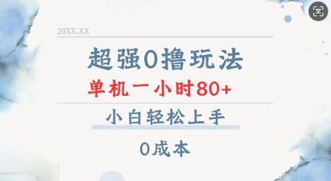 超强0撸玩法 录录数据 单机 一小时轻松80+ 小白轻松上手 简单0成本【仅揭秘】 - 冒泡网项目