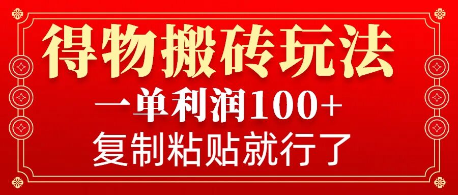 得物搬砖无门槛玩法，一单利润100+，无脑操作会复制粘贴就行 - 冒泡网项目