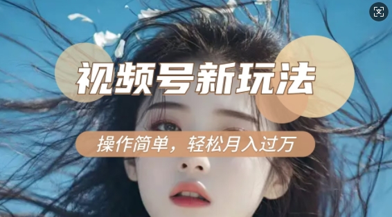 利用新老电视剧对比视频，撸视频号分成计划收益，轻松月入过W，操作简单 - 冒泡网项目