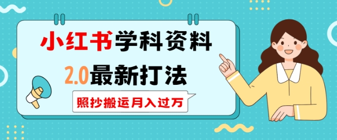 小红书学科资料2.0最新打法，照抄搬运月入过万，可长期操作 - 冒泡网项目