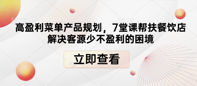 高盈利菜单产品规划，7堂课帮扶餐饮店解决客源少不盈利的困境 - 冒泡网项目