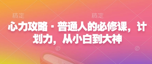 心力攻略·普通人的必修课，计划力，从小白到大神 - 冒泡网项目