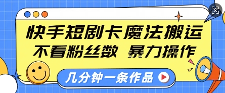 快手短剧卡魔法搬运，不看粉丝数，暴力操作，几分钟一条作品，小白也能快速上手 - 冒泡网项目