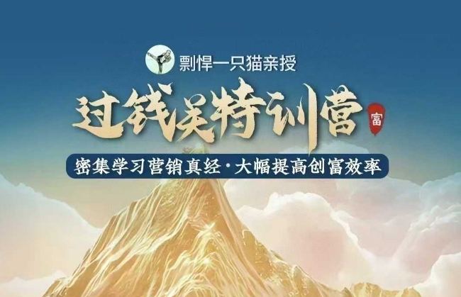 剽悍一只猫-过钱关特训营，学习营销真经 大幅度提高创富效率 - 冒泡网项目