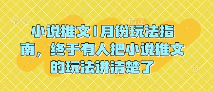 小说推文1月份玩法指南，终于有人把小说推文的玩法讲清楚了! - 冒泡网项目