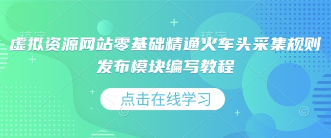 虚拟资源网站零基础精通火车头采集规则发布模块编写教程 - 冒泡网项目