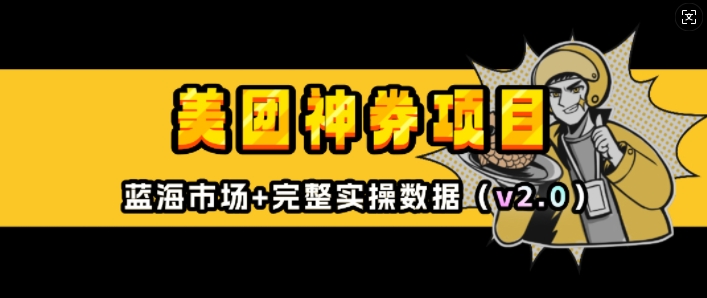 美团神券项目 - 冒泡网项目
