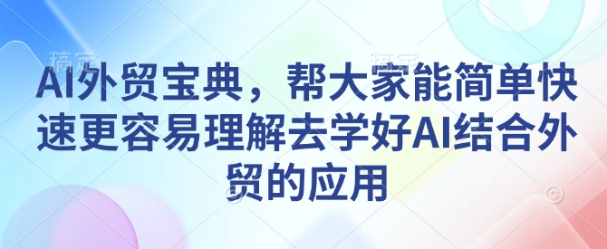 AI外贸宝典，帮大家能简单快速更容易理解去学好AI结合外贸的应用 - 冒泡网项目