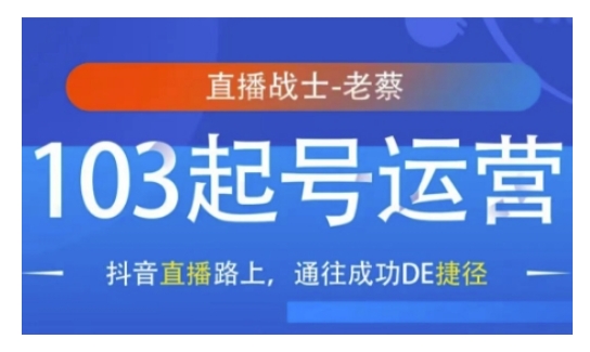 抖音直播103起号运营，抖音直播路上，通往成功DE捷径 - 冒泡网项目