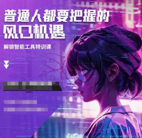 人工智能实战训练，普通人都要把握的风口机遇 - 冒泡网项目