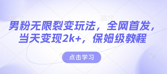 男粉无限裂变玩法，全网首发，当天变现2k+，保姆级教程【永久更新】 - 冒泡网项目