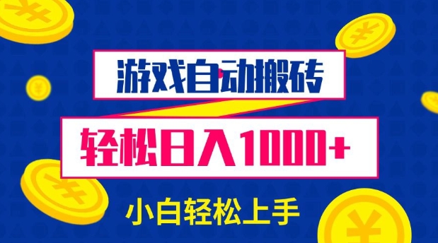 游戏自动搬砖，轻松日入1000+ 小白轻松上手 - 冒泡网项目