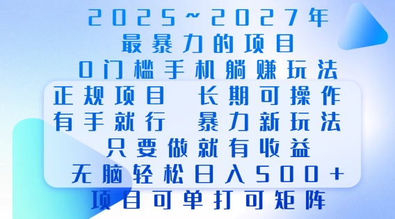 2025年最暴力0门槛手机项目，长期可操作，只要做当天就有收益，无脑轻松日入多张 - 冒泡网项目