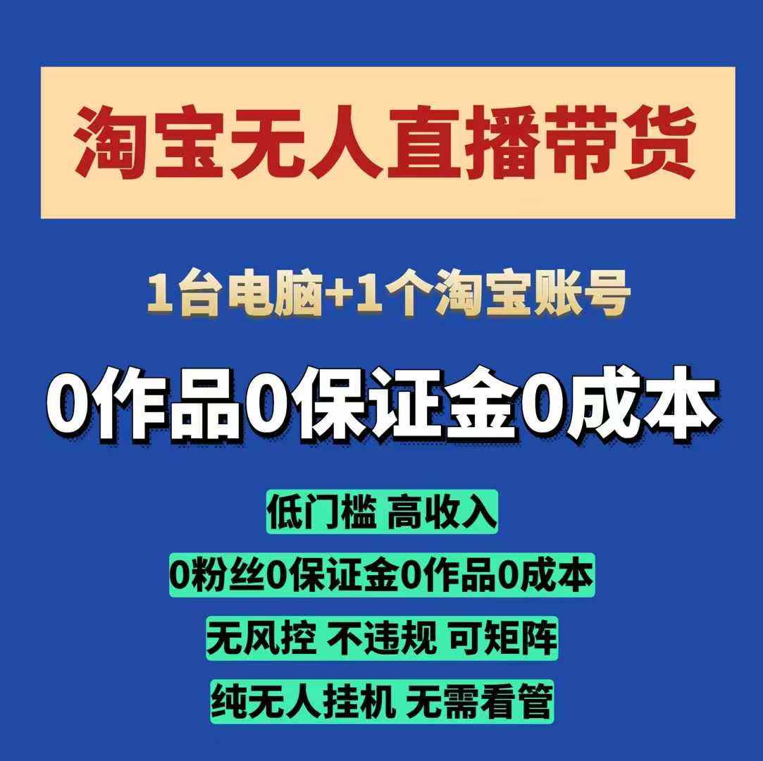 淘宝无人直播带货项目，纯无人挂JI，一台电脑，无需看管，开播即变现，低门槛 高收入 - 冒泡网项目