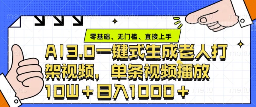 ai3.0玩法快速制作老年人争吵决斗视频，一条视频点赞10W+，单日变现多张 - 冒泡网项目