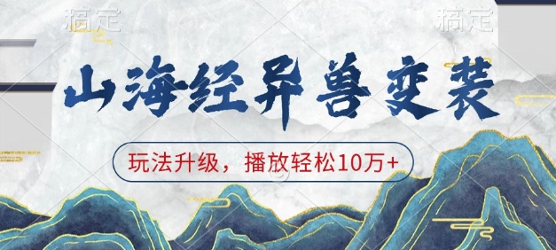 山海经异兽变装，玩法升级，播放轻松10万+ - 冒泡网项目