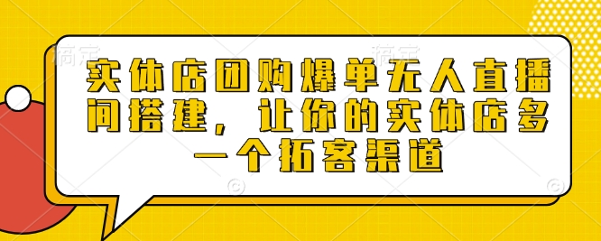 实体店团购爆单无人直播间搭建，让你的实体店多一个拓客渠道 - 冒泡网项目