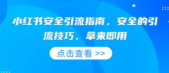 小红书安全引流指南，安全的引流技巧，拿来即用 - 冒泡网项目