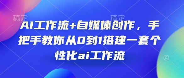 AI工作流+自媒体创作，手把手教你从0到1搭建一套个性化ai工作流 - 冒泡网项目