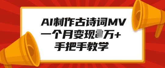 AI制作古诗词MV，一个月变现1W+，手把手教学 - 冒泡网项目