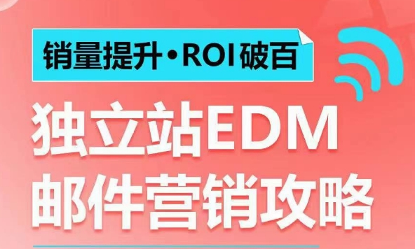 销量提升•ROI破百 独立站EDM邮件营销攻略，如何通过邮件营销每年获得100万美金销售额! - 冒泡网项目