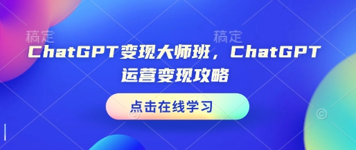 ChatGPT变现大师班，ChatGPT运营变现攻略 - 冒泡网项目