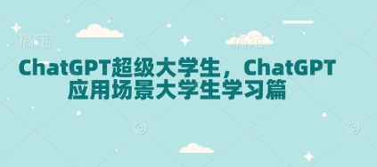 ChatGPT超级大学生，ChatGPT 应用场景大学生学习篇 - 冒泡网项目