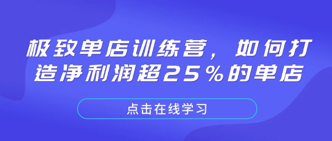 极致单店训练营，如何打造净利润超25%的单店 - 冒泡网项目