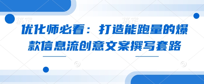优化师必看：打造能跑量的爆款信息流创意文案撰写套路 - 冒泡网项目