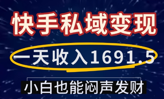 一天收入1691.5，快手私域变现，小白也能闷声发财 - 冒泡网项目