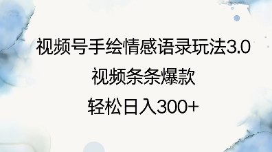 视频号手绘情感语录玩法3.0，视频条条爆款，轻松日入3张 - 冒泡网项目