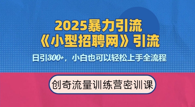 2025最新暴力引流方法，招聘平台一天引流300+，日变现多张，专业人士力荐 - 冒泡网项目