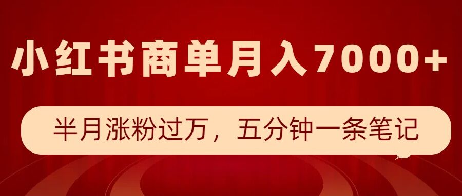 小红书商单最新玩法，半个月涨粉过万，五分钟一条笔记，月入7000+ - 冒泡网项目