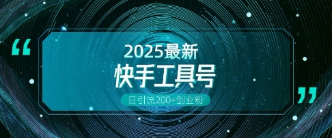 快手创业粉引流新玩法，工具号操作全解析，解锁创业粉变现多元玩法，日引200+ - 冒泡网项目